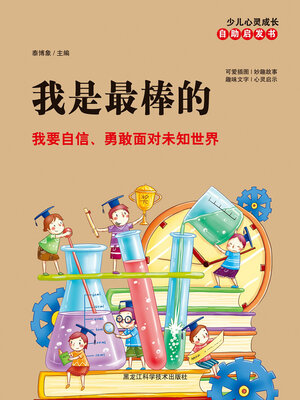 cover image of 我是最棒的